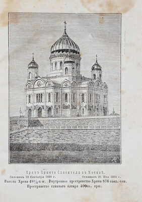 Мостовский М.С. История Храма Христа Спасителя в Москве. 3-е изд., доп. манифестами 1812 г. и историей освящения храма...